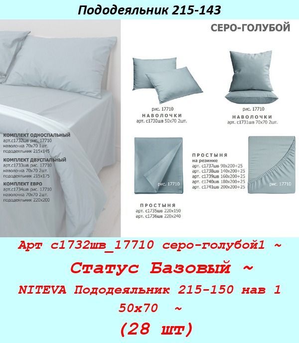 Арт с1732шв_17710 серо-голубой1 ~  Статус Базовый ~ NITEVA Пододеяльник 215-150 нав 1 50х70  ~ (28 шт).jpg